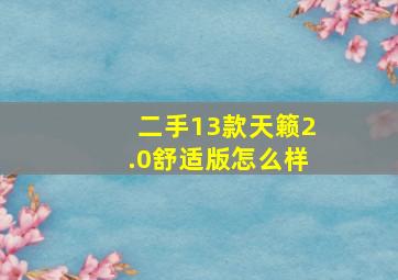 二手13款天籁2.0舒适版怎么样