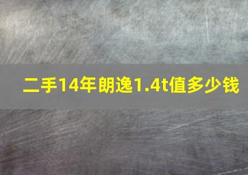 二手14年朗逸1.4t值多少钱