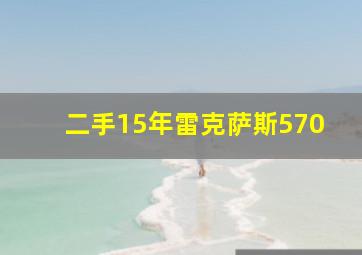 二手15年雷克萨斯570