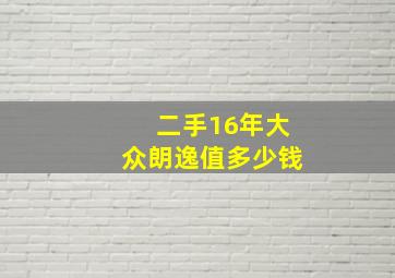 二手16年大众朗逸值多少钱