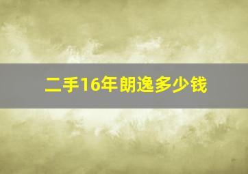 二手16年朗逸多少钱