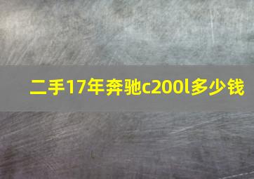 二手17年奔驰c200l多少钱