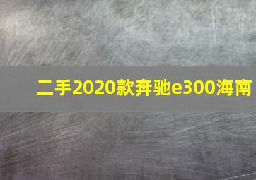 二手2020款奔驰e300海南