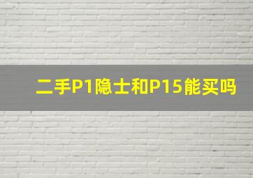 二手P1隐士和P15能买吗