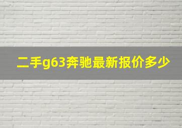 二手g63奔驰最新报价多少