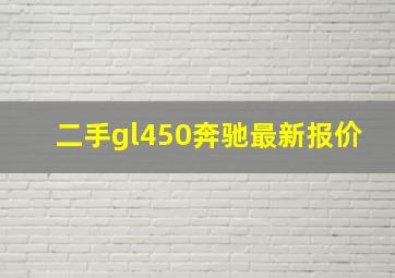 二手gl450奔驰最新报价