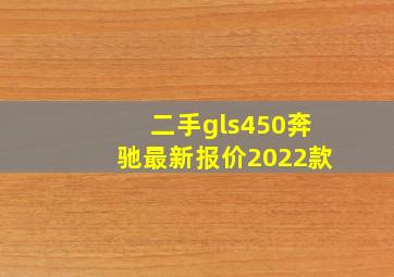 二手gls450奔驰最新报价2022款