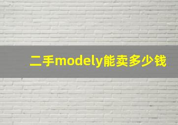 二手modely能卖多少钱