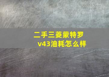 二手三菱蒙特罗v43油耗怎么样