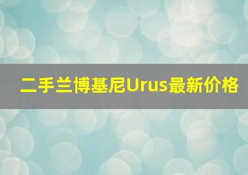 二手兰博基尼Urus最新价格