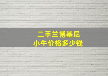 二手兰博基尼小牛价格多少钱