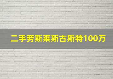 二手劳斯莱斯古斯特100万