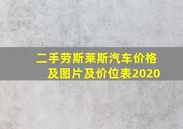 二手劳斯莱斯汽车价格及图片及价位表2020