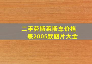 二手劳斯莱斯车价格表2005款图片大全