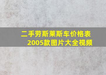 二手劳斯莱斯车价格表2005款图片大全视频