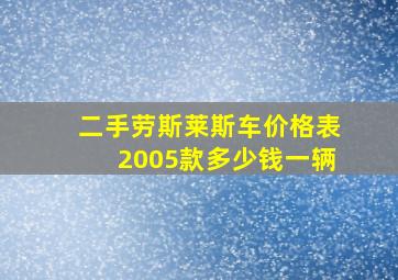 二手劳斯莱斯车价格表2005款多少钱一辆