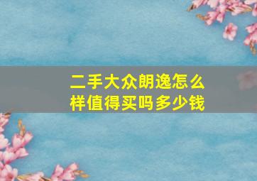 二手大众朗逸怎么样值得买吗多少钱