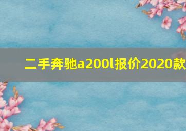 二手奔驰a200l报价2020款