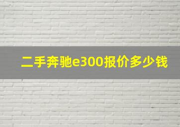 二手奔驰e300报价多少钱