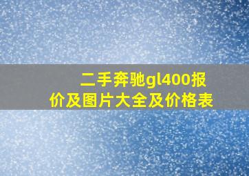 二手奔驰gl400报价及图片大全及价格表