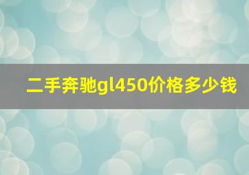 二手奔驰gl450价格多少钱