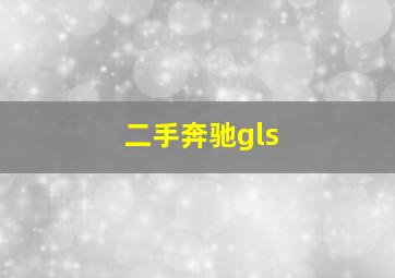 二手奔驰gls