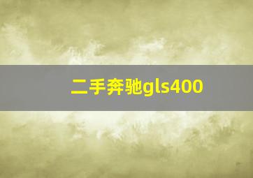 二手奔驰gls400