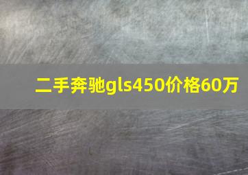 二手奔驰gls450价格60万