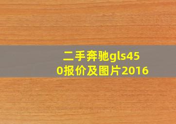 二手奔驰gls450报价及图片2016