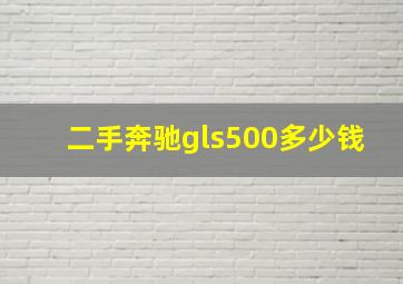 二手奔驰gls500多少钱