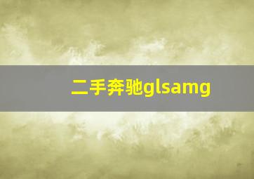 二手奔驰glsamg