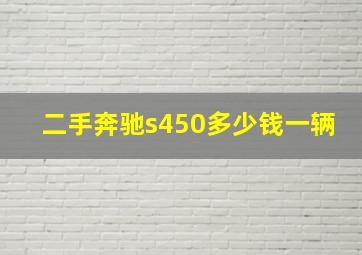 二手奔驰s450多少钱一辆