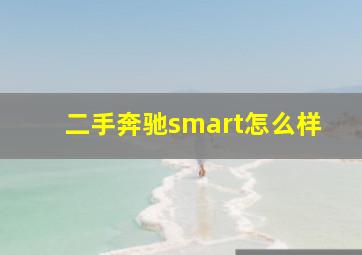 二手奔驰smart怎么样