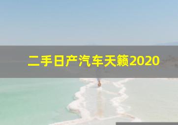 二手日产汽车天籁2020