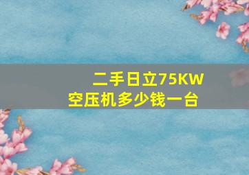 二手日立75KW空压机多少钱一台