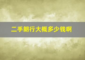 二手朗行大概多少钱啊