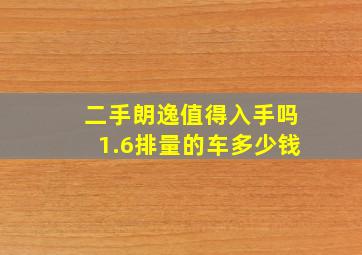 二手朗逸值得入手吗1.6排量的车多少钱