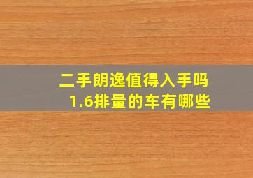 二手朗逸值得入手吗1.6排量的车有哪些