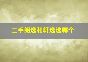 二手朗逸和轩逸选哪个