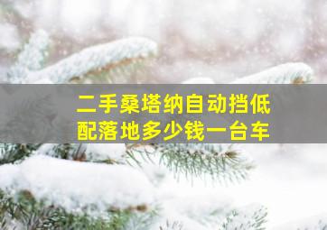 二手桑塔纳自动挡低配落地多少钱一台车