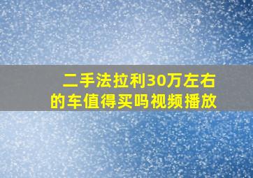 二手法拉利30万左右的车值得买吗视频播放