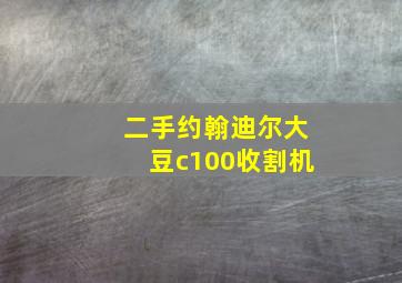 二手约翰迪尔大豆c100收割机