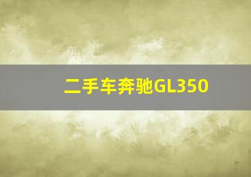 二手车奔驰GL350