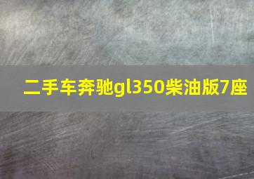 二手车奔驰gl350柴油版7座