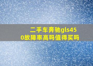 二手车奔驰gls450故障率高吗值得买吗