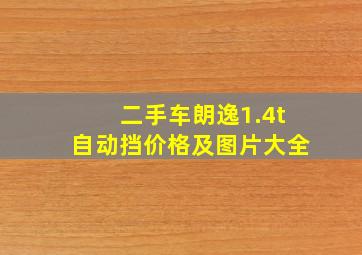 二手车朗逸1.4t自动挡价格及图片大全