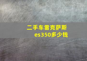 二手车雷克萨斯es350多少钱