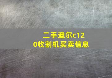 二手迪尔c120收割机买卖信息