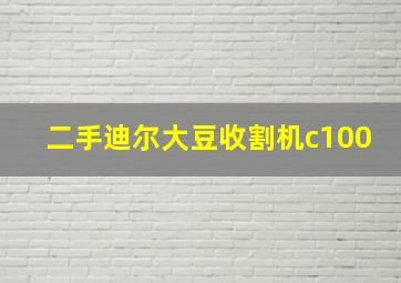 二手迪尔大豆收割机c100