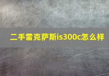 二手雷克萨斯is300c怎么样